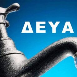 Ειδική Ημερίδα για τις ΔΕΥΑ. Αφορά τις Οικονομικές και Διοικητικές Υπηρεσίες - 17 Μαρτίου 2025