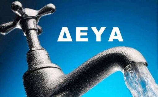 Ειδική Ημερίδα για τις ΔΕΥΑ. Αφορά τις Οικονομικές και Διοικητικές Υπηρεσίες - 17 Μαρτίου 2025