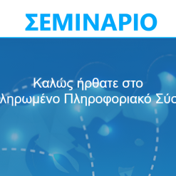 ΟΛΟΚΛΗΡΩΜΕΝΟ ΠΛΗΡΟΦΟΡΙΑΚΟ ΣΥΣΤΗΜΑ (ΟΠΣ) 2021-2027: Νέο περιβάλλον εργασίας και δυνατότητες - 13 Μαρτίου 2025