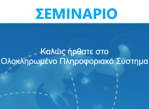 ΟΛΟΚΛΗΡΩΜΕΝΟ ΠΛΗΡΟΦΟΡΙΑΚΟ ΣΥΣΤΗΜΑ (ΟΠΣ) 2021-2027: Νέο περιβάλλον εργασίας και δυνατότητες - 13 Μαρτίου 2025