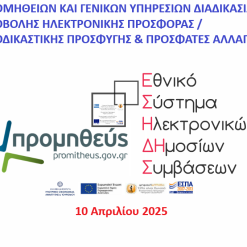 Ε.Σ.Η.ΔΗ.Σ. ΠΡΟΜΗΘΕΙΩΝ ΚΑΙ ΓΕΝΙΚΩΝ ΥΠΗΡΕΣΙΩΝ ΔΙΑΔΙΚΑΣΙΑ ΥΠΟΒΟΛΗΣ ΗΛΕΚΤΡΟΝΙΚΗΣ ΠΡΟΣΦΟΡΑΣ / ΠΡΟΔΙΚΑΣΤΙΚΗΣ ΠΡΟΣΦΥΓΗΣ & ΠΡΟΣΦΑΤΕΣ ΑΛΛΑΓΕΣ (Νέο INTERFACE ΠΣ ΕΣΗΔΗΣ) - 30 Απριλίου 2025
