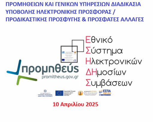Ε.Σ.Η.ΔΗ.Σ. ΠΡΟΜΗΘΕΙΩΝ ΚΑΙ ΓΕΝΙΚΩΝ ΥΠΗΡΕΣΙΩΝ ΔΙΑΔΙΚΑΣΙΑ ΥΠΟΒΟΛΗΣ ΗΛΕΚΤΡΟΝΙΚΗΣ ΠΡΟΣΦΟΡΑΣ / ΠΡΟΔΙΚΑΣΤΙΚΗΣ ΠΡΟΣΦΥΓΗΣ & ΠΡΟΣΦΑΤΕΣ ΑΛΛΑΓΕΣ (Νέο INTERFACE ΠΣ ΕΣΗΔΗΣ) - 30 Απριλίου 2025