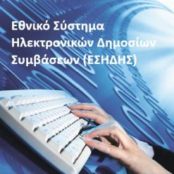 Ενημέρωση για το Εθνικό Σύστημα Ηλεκτρονικών Δημοσίων Συμβάσεων (ΕΣΗΔΗΣ) για Προμήθειες και Υπηρεσίες μετά την αναβάθμισή & νέες λειτουργικότητες - 15 Μαΐου 2025