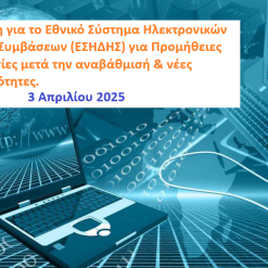 Ενημέρωση για το Εθνικό Σύστημα Ηλεκτρονικών Δημοσίων Συμβάσεων (ΕΣΗΔΗΣ) για Προμήθειες και Υπηρεσίες μετά την αναβάθμισή & νέες λειτουργικότητες - 3 Απριλίου 2025