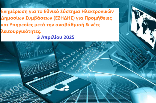Ενημέρωση για το Εθνικό Σύστημα Ηλεκτρονικών Δημοσίων Συμβάσεων (ΕΣΗΔΗΣ) για Προμήθειες και Υπηρεσίες μετά την αναβάθμισή & νέες λειτουργικότητες - 3 Απριλίου 2025