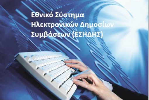 Ενημέρωση για το Εθνικό Σύστημα Ηλεκτρονικών Δημοσίων Συμβάσεων (ΕΣΗΔΗΣ) για Προμήθειες και Υπηρεσίες μετά την αναβάθμισή & νέες λειτουργικότητες - 15 Μαΐου 2025
