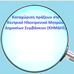 Καταχώριση πράξεων στο Κεντρικό Ηλεκτρονικό Μητρώο Δημοσίων Συμβάσεων (ΚΗΜΔΗΣ) - 7 Μαΐου 2025