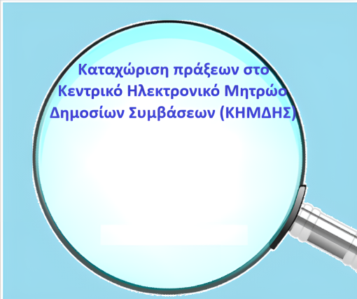 Καταχώριση πράξεων στο Κεντρικό Ηλεκτρονικό Μητρώο Δημοσίων Συμβάσεων (ΚΗΜΔΗΣ) - 7 Μαΐου 2025