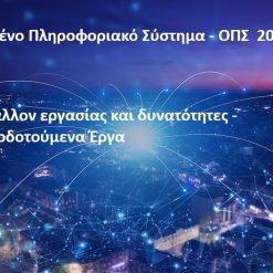 ΟΠΣ 2021-2027: Νέο περιβάλλον εργασίας και δυνατότητες - Συγχρηματοδοτούμενα Έργα! - 8 Μαϊου 2025
