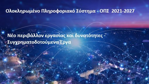 ΟΠΣ 2021-2027: Νέο περιβάλλον εργασίας και δυνατότητες - Συγχρηματοδοτούμενα Έργα! - 8 Μαϊου 2025
