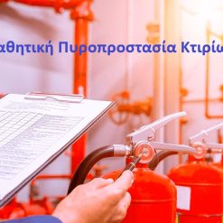 Παθητική Πυροπροστασία Κτιρίων - 13 Μαΐου 2025
