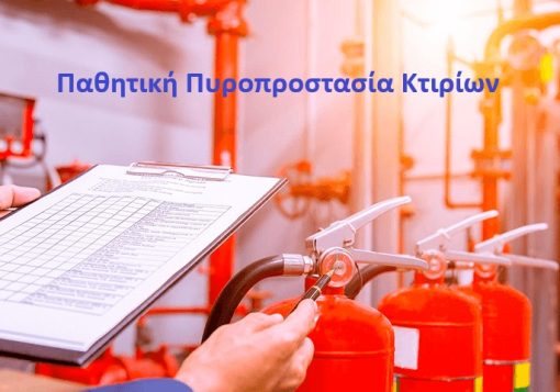 Παθητική Πυροπροστασία Κτιρίων - 13 Μαΐου 2025