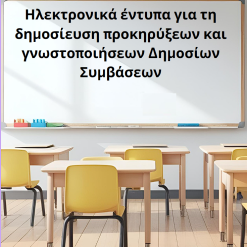 Ηλεκτρονικά έντυπα (eForms) για τη δημοσίευση προκηρύξεων και γνωστοποιήσεων Δημοσίων Συμβάσεων - Μάιος 2025