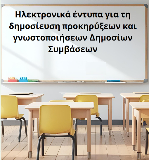 Ηλεκτρονικά έντυπα (eForms) για τη δημοσίευση προκηρύξεων και γνωστοποιήσεων Δημοσίων Συμβάσεων - Μάιος 2025