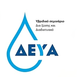 Υβριδικό σεμινάριο! Ειδική Διημερίδα για τις Δ.Ε.Υ.Α.: ΤΙ ΕΙΝΑΙ ΟΙ ΔΕΥΑ, ΤΙ ΕΦΑΡΜΟΖΟΥΝ ΟΤΑΝ ΠΡΑΓΜΑΤΟΠΟΙΟΥΝ ΔΑΠΑΝΕΣ, ΑΝΑΛΥΣΗ ΤΟΥ ΤΡΟΠΟΥ ΠΡΑΓΜΑΤΟΠΟΙΗΣΗΣ ΠΡΟΜΗΘΕΙΩΝ, ΑΠΕΥΘΕΙΑΣ ΑΝΑΘΕΣΗ ΠΡΟΜΗΘΕΙΩΝ. - 19 & 20 Μαΐου