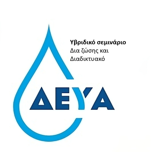 Υβριδικό σεμινάριο! Ειδική Διημερίδα για τις Δ.Ε.Υ.Α.: ΤΙ ΕΙΝΑΙ ΟΙ ΔΕΥΑ, ΤΙ ΕΦΑΡΜΟΖΟΥΝ ΟΤΑΝ ΠΡΑΓΜΑΤΟΠΟΙΟΥΝ ΔΑΠΑΝΕΣ, ΑΝΑΛΥΣΗ ΤΟΥ ΤΡΟΠΟΥ ΠΡΑΓΜΑΤΟΠΟΙΗΣΗΣ ΠΡΟΜΗΘΕΙΩΝ, ΑΠΕΥΘΕΙΑΣ ΑΝΑΘΕΣΗ ΠΡΟΜΗΘΕΙΩΝ. - 19 & 20 Μαΐου