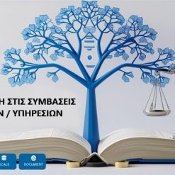 Η ΚΑΤΑΤΜΗΣΗ ΣΤΙΣ ΣΥΜΒΑΣΕΙΣ ΠΡΟΜΗΘΕΙΩΝ / ΥΠΗΡΕΣΙΩΝ – ΜΕΛΕΤΗ ΠΕΡΙΠΤΩΣΕΩΝ – ΣΧΕΤΙΚΗ ΝΟΜΟΛΟΓΙΑ - ΟΜΟΙΑ/ΟΜΟΕΙΔΗ ΕΙΔΗ & ΥΠΗΡΕΣΙΕΣ, ΣΥΜΦΩΝΑ ΜΕ ΤΟΝ Ν.4412/2016, ΟΠΩΣ ΤΡΟΠΟΠΟΙΗΘΗΚΕ & ΙΣΧΥΕΙ ΒΙΒΛΙΟ Ι