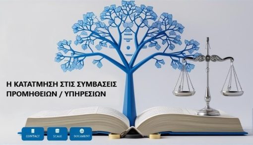 Η ΚΑΤΑΤΜΗΣΗ ΣΤΙΣ ΣΥΜΒΑΣΕΙΣ ΠΡΟΜΗΘΕΙΩΝ / ΥΠΗΡΕΣΙΩΝ – ΜΕΛΕΤΗ ΠΕΡΙΠΤΩΣΕΩΝ – ΣΧΕΤΙΚΗ ΝΟΜΟΛΟΓΙΑ - ΟΜΟΙΑ/ΟΜΟΕΙΔΗ ΕΙΔΗ & ΥΠΗΡΕΣΙΕΣ, ΣΥΜΦΩΝΑ ΜΕ ΤΟΝ Ν.4412/2016, ΟΠΩΣ ΤΡΟΠΟΠΟΙΗΘΗΚΕ & ΙΣΧΥΕΙ ΒΙΒΛΙΟ Ι