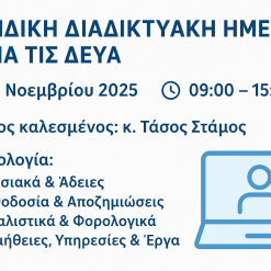 ΕΙΔΙΚΗ ΔΙΑΔΙΚΤΥΑΚΗ ΗΜΕΡΙΔΑ ΓΙΑ ΤΙΣ ΔΕΥΑ, με επίτιμο καλεσμένο τον κ. Τάσο Στάμο