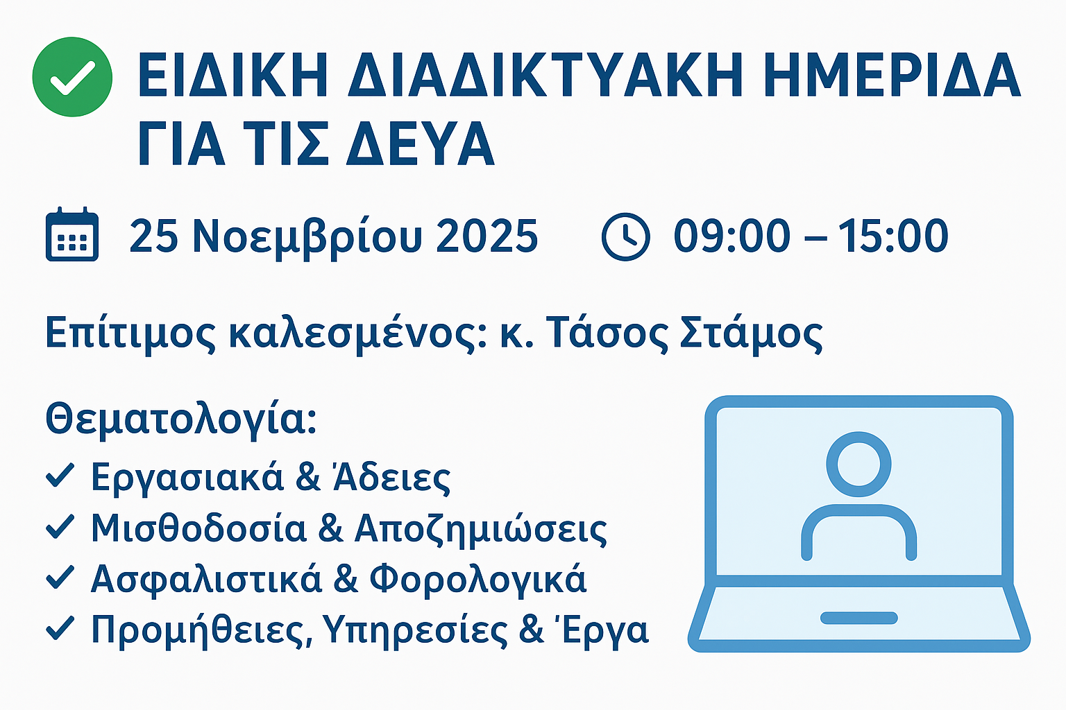 ΕΙΔΙΚΗ ΔΙΑΔΙΚΤΥΑΚΗ ΗΜΕΡΙΔΑ ΓΙΑ ΤΙΣ ΔΕΥΑ, με επίτιμο καλεσμένο τον κ. Τάσο Στάμο