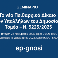 ΤΟ ΝΕΟ ΑΝΑΜΟΡΦΩΜΕΝΟ ΠΕΙΘΑΡΧΙΚΟ ΔΙΚΑΙΟ ΤΩΝ ΥΠΑΛΛΗΛΩΝ ΤΟΥ ΔΗΜΟΣΙΟΥ ΤΟΜΕΑ ΣΥΜΦΩΝΑ ΜΕ ΤΟΝ ΠΡΟΣΦΑΤΟ ΝΟΜΟ 5225/2025 (ΦΕΚ A' 152/02.09.2025)