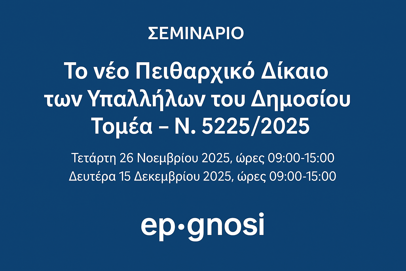 ΤΟ ΝΕΟ ΑΝΑΜΟΡΦΩΜΕΝΟ ΠΕΙΘΑΡΧΙΚΟ ΔΙΚΑΙΟ ΤΩΝ ΥΠΑΛΛΗΛΩΝ ΤΟΥ ΔΗΜΟΣΙΟΥ ΤΟΜΕΑ ΣΥΜΦΩΝΑ ΜΕ ΤΟΝ ΠΡΟΣΦΑΤΟ ΝΟΜΟ 5225/2025 (ΦΕΚ A' 152/02.09.2025)