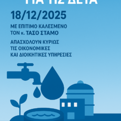 ΕΙΔΙΚΗ ΔΙΑΔΙΚΤΥΑΚΗ ΗΜΕΡΙΔΑ ΓΙΑ ΤΙΣ ΔΕΥΑ, με επίτιμο καλεσμένο τον κ. Τάσο Στάμο