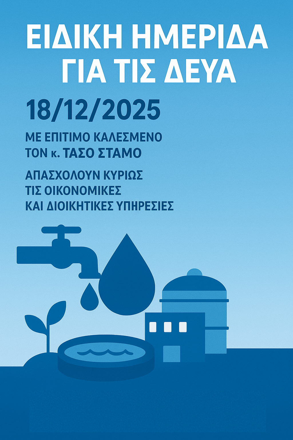 ΕΙΔΙΚΗ ΔΙΑΔΙΚΤΥΑΚΗ ΗΜΕΡΙΔΑ ΓΙΑ ΤΙΣ ΔΕΥΑ, με επίτιμο καλεσμένο τον κ. Τάσο Στάμο