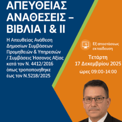 Απευθείας Αναθέσεις - Βιβλία Ι & II