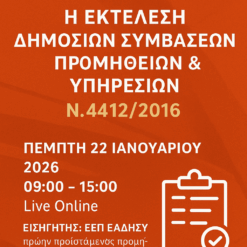 Η Εκτέλεση Δημοσίων Συμβάσεων Προμηθειών & Υπηρεσιών κατά τον Ν. 4412/2016  όπως τροποποιήθηκε με τους Ν. 4782/2021, 4912/2022, 4914/2022, 4965/2022, 5218/2025 – ΒΙΒΛΙΟ Ι