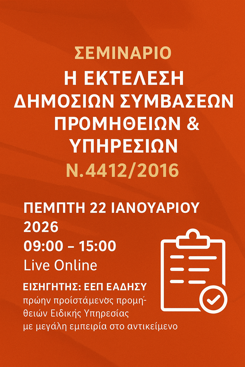 Η Εκτέλεση Δημοσίων Συμβάσεων Προμηθειών & Υπηρεσιών κατά τον Ν. 4412/2016 όπως τροποποιήθηκε με τους Ν. 4782/2021, 4912/2022, 4914/2022, 4965/2022, 5218/2025 – ΒΙΒΛΙΟ Ι
