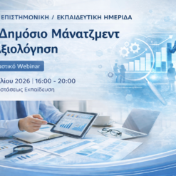 Νέο Δημόσιο Μάνατζμεντ και Αξιολόγηση