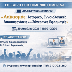 Λαϊκισμός: Ιστορικό, Εννοιολογικές Αποσαφηνίσεις και Σύγχρονες Εφαρμογές