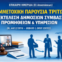 Συμμετοχική Παρουσία Τρίτων στην Εκτέλεση Δημόσιων Συμβάσεων Προμηθειών & Υπηρεσιών  (Ν. 4412/2016 – Βιβλίο Ι, όπως ισχύει)