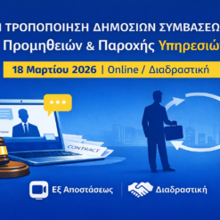 Η Τροποποίηση Δημόσιων Συμβάσεων Προμηθειών & Παροχής Υπηρεσιών κατά τη Διάρκεια Εκτέλεσής τους  σύμφωνα με τον Ν. 4412/2016, όπως ισχύει (Βιβλίο Ι)  (ιδίως μετά τις τροποποιήσεις των Ν. 4782/2021, Ν. 4912/2022, Ν. 4914/2022, Ν. 4965/2022, Ν. 5218/2025)