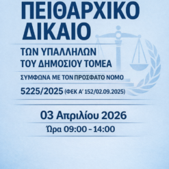 Το Νέο Αναμορφωμένο Πειθαρχικό Δίκαιο των Υπαλλήλων του Δημόσιου Τομέα σύμφωνα με τον Νόμο 5225/2025 (ΦΕΚ Α' 152/02.09.2025)