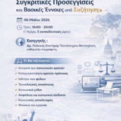 Το Κοινωνικό Κράτος: Συγκριτικές Προσεγγίσεις και Βασικές Έννοιες υπό Συζήτηση