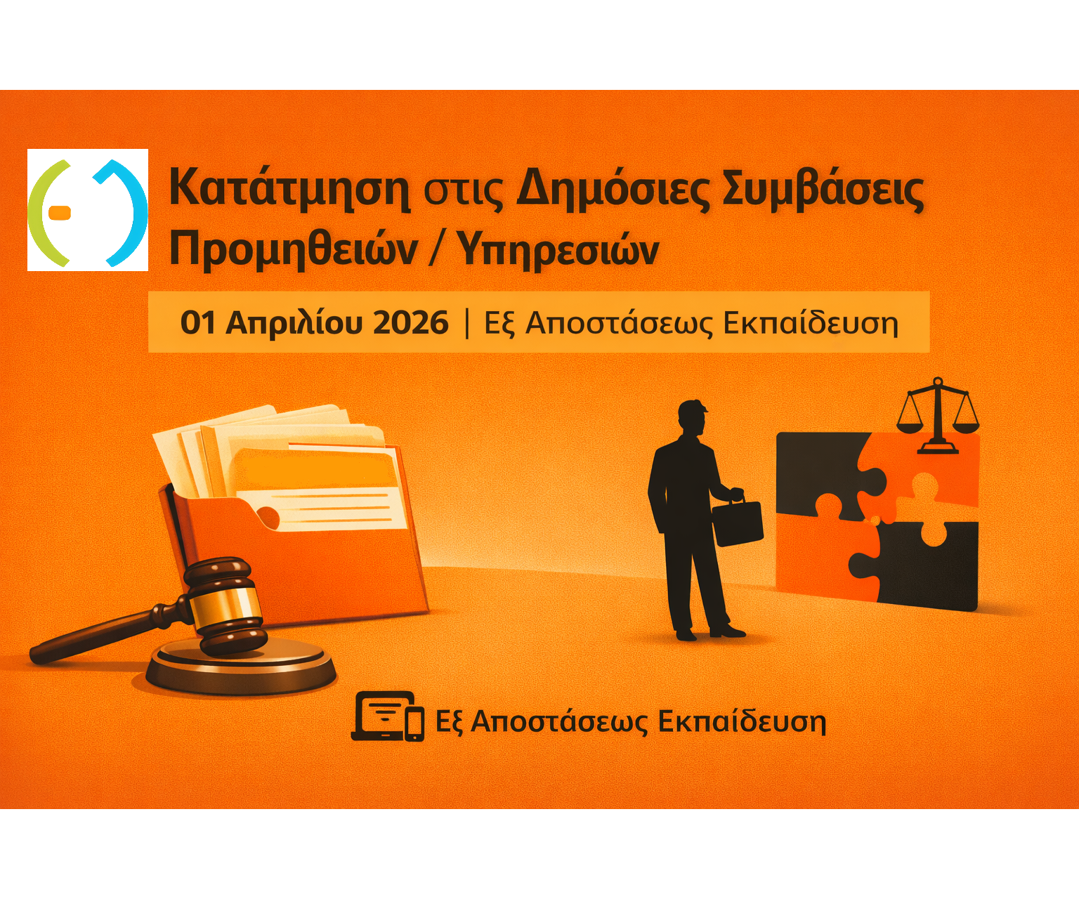 Η Κατάτμηση στις Δημόσιες Συμβάσεις Προμηθειών / Υπηρεσιών Ν. 4412/2016 – Βιβλίο Ι (όπως ισχύει) (μετά τις τροποποιήσεις των Ν. 4782/2021, Ν. 4912/2022, Ν. 4914/2022, Ν. 4965/2022, Ν. 5218/2025)