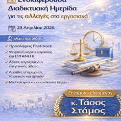ΕΝΔΙΑΦΕΡΟΥΣΑ ΔΙΑΔΙΚΤΥΑΚΗ ΗΜΕΡΙΔΑ 23/4/2026, ΓΙΑ ΑΛΛΑΓΕΣ ΣΤΑ ΕΡΓΑΣΙΑΚΑ  ΜΕΤΑ ΤΗΝ ΙΣΧΥ ΤΟΥ Ν.5239/25 - ΤΗΝ ΤΡΟΠ.ΤΟΥ Π.Δ.62/25 ΚΑΙ ΤΟΥ Ν.4808/21- ΣΕ ΣΥΝΔΥΑΣΜΟ ΜΕ ΤΗΝ ΚΛΑΔΙΚΗ Σ.Σ.Ε. ΤΗΣ ΠΟΕ-ΔΕΥΑ ΚΑΙ ΤΟΝ Ο.Ε.Υ.  με επίτιμο καλεσμένο τον κ. Τάσο Στάμο