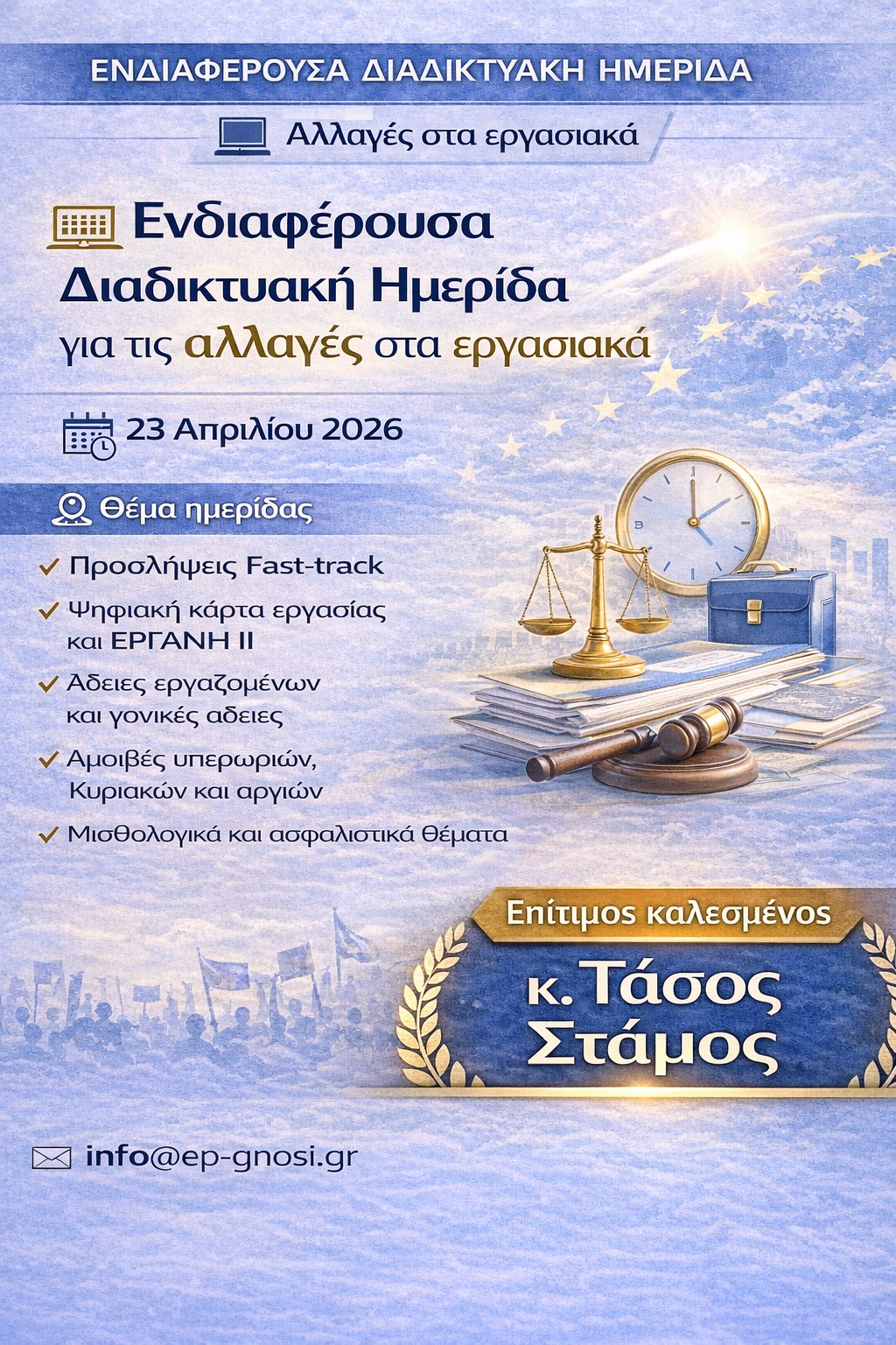 ΕΝΔΙΑΦΕΡΟΥΣΑ ΔΙΑΔΙΚΤΥΑΚΗ ΗΜΕΡΙΔΑ 23/4/2026, ΓΙΑ ΑΛΛΑΓΕΣ ΣΤΑ ΕΡΓΑΣΙΑΚΑ ΜΕΤΑ ΤΗΝ ΙΣΧΥ ΤΟΥ Ν.5239/25 - ΤΗΝ ΤΡΟΠ.ΤΟΥ Π.Δ.62/25 ΚΑΙ ΤΟΥ Ν.4808/21- ΣΕ ΣΥΝΔΥΑΣΜΟ ΜΕ ΤΗΝ ΚΛΑΔΙΚΗ Σ.Σ.Ε. ΤΗΣ ΠΟΕ-ΔΕΥΑ ΚΑΙ ΤΟΝ Ο.Ε.Υ. με επίτιμο καλεσμένο τον κ. Τάσο Στάμο