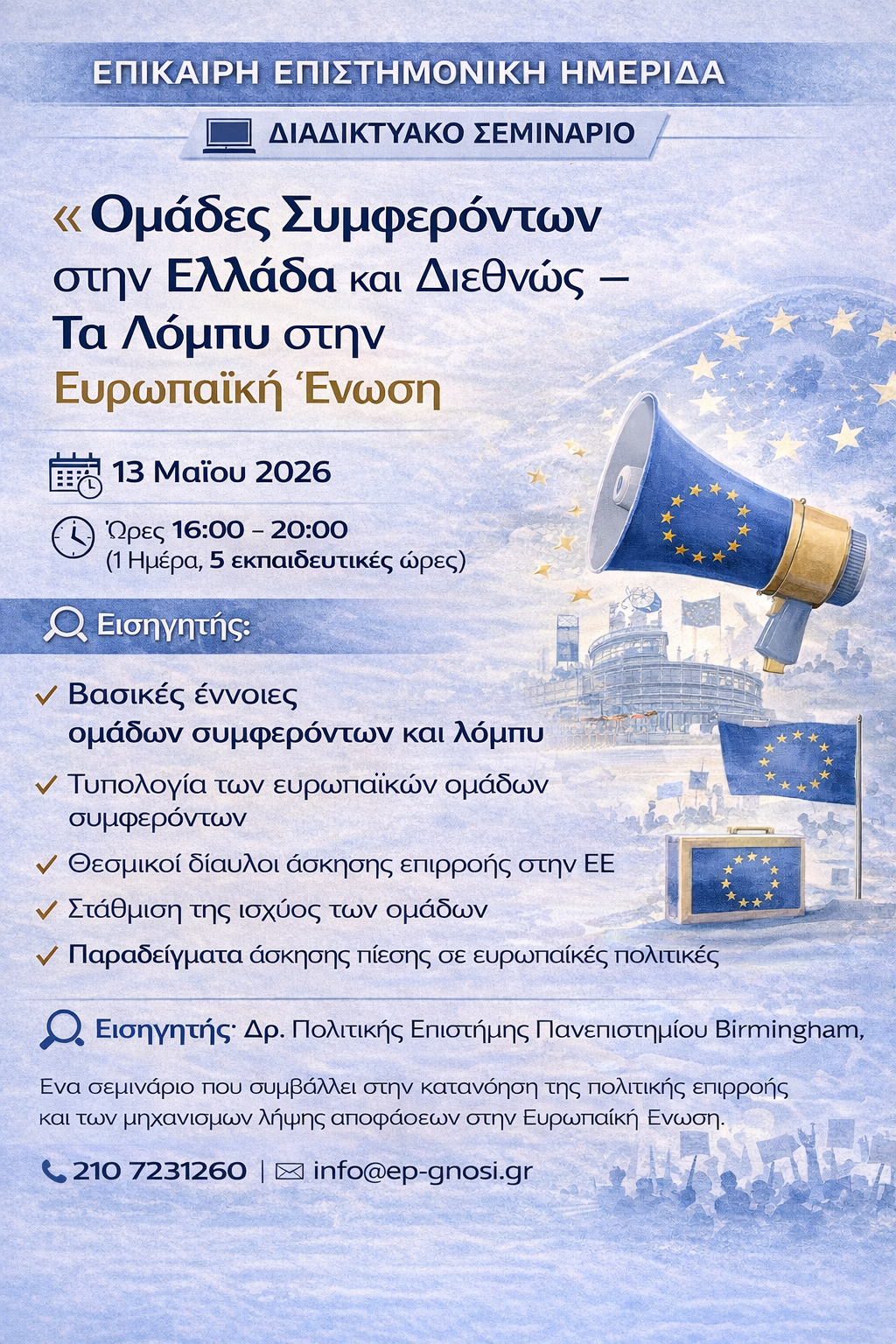 Ομάδες Συμφερόντων στην Ελλάδα και Διεθνώς – Τα Λόμπυ στην Ευρωπαϊκή Ένωση