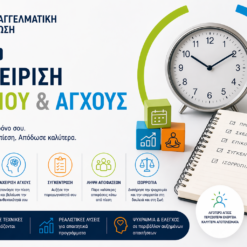 Διαχείριση Χρόνου και Άγχους