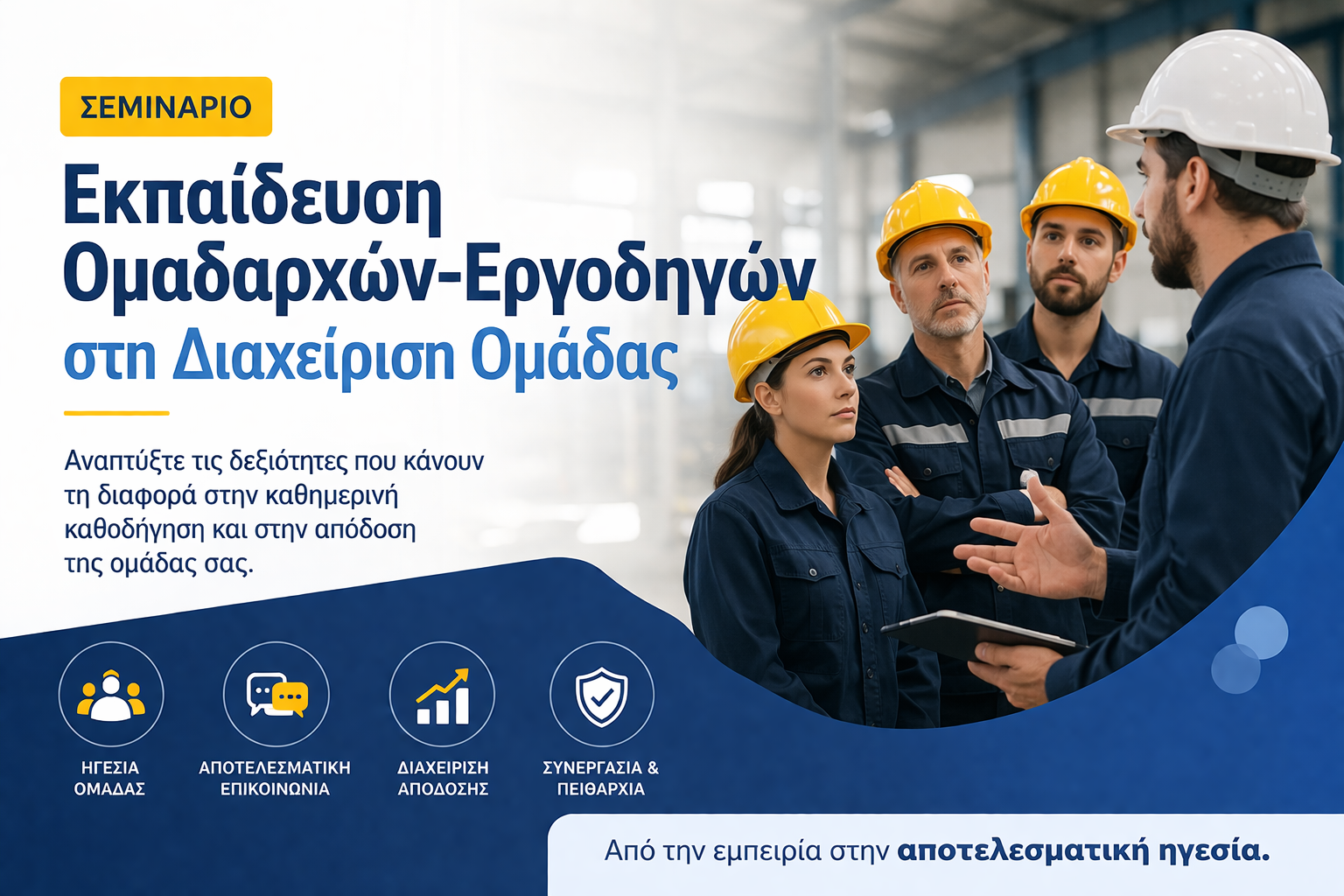 Εκπαίδευση Ομαδαρχών και Εργοδηγών στη Διαχείριση Ομάδας