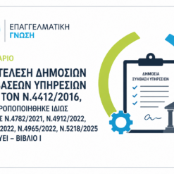 Η ΕΚΤΕΛΕΣΗ ΔΗΜΟΣΙΩΝ ΣΥΜΒΑΣΕΩΝ ΥΠΗΡΕΣΙΩΝ ΚΑΤΑ ΤΟΝ Ν.4412/2016, ΟΠΩΣ ΤΡΟΠΟΠΟΙΗΘΗΚΕ ΙΔΙΩΣ ΜΕ ΤΟΥΣ Ν.4782/2021, Ν.4912/2022, Ν. 4914/2022, Ν.4965/2022, Ν.5218/2025 ΚΑΙ ΙΣΧΥΕΙ – ΒΙΒΛΙΟ Ι