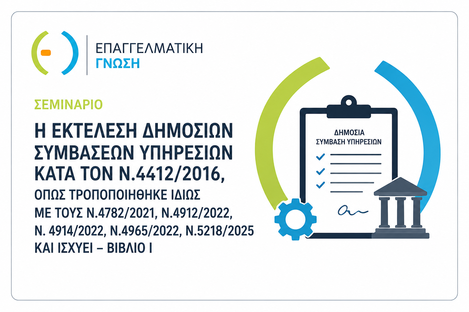 Η ΕΚΤΕΛΕΣΗ ΔΗΜΟΣΙΩΝ ΣΥΜΒΑΣΕΩΝ ΥΠΗΡΕΣΙΩΝ ΚΑΤΑ ΤΟΝ Ν.4412/2016, ΟΠΩΣ ΤΡΟΠΟΠΟΙΗΘΗΚΕ ΙΔΙΩΣ ΜΕ ΤΟΥΣ Ν.4782/2021, Ν.4912/2022, Ν. 4914/2022, Ν.4965/2022, Ν.5218/2025 ΚΑΙ ΙΣΧΥΕΙ – ΒΙΒΛΙΟ Ι