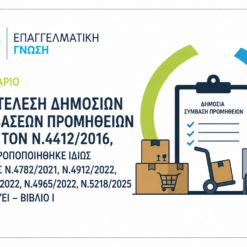 Η ΕΚΤΕΛΕΣΗ ΔΗΜΟΣΙΩΝ ΣΥΜΒΑΣΕΩΝ ΠΡΟΜΗΘΕΙΩΝ ΚΑΤΑ ΤΟΝ Ν.4412/2016, ΟΠΩΣ ΤΡΟΠΟΠΟΙΗΘΗΚΕ ΙΔΙΩΣ ΜΕ ΤΟΥΣ Ν.4782/2021, Ν.4912/2022, Ν. 4914/2022, Ν.4965/2022, Ν.5218/2025 ΚΑΙ ΙΣΧΥΕΙ – ΒΙΒΛΙΟ Ι
