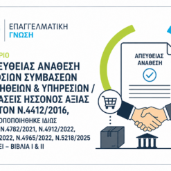 Η ΑΠΕΥΘΕΙΑΣ ΑΝΑΘΕΣΗ ΔΗΜΟΣΙΩΝ ΣΥΜΒΑΣΕΩΝ ΠΡΟΜΗΘΕΙΩΝ & ΥΠΗΡΕΣΙΩΝ / ΣΥΜΒΑΣΕΙΣ ΗΣΣΟΝΟΣ ΑΞΙΑΣ ΚΑΤΑ ΤΟΝ Ν.4412/2016, ΟΠΩΣ ΤΡΟΠΟΠΟΙΗΘΗΚΕ ΙΔΙΩΣ ΜΕ ΤΟΥΣ Ν.4782/2021, Ν.4912/2022, Ν. 4914/ 2022, Ν.4965/2022, Ν.5218/2025 ΚΑΙ ΙΣΧΥΕΙ – ΒΙΒΛΙΑ Ι & ΙΙ