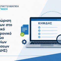 Καταχώριση πράξεων στο Κεντρικό Ηλεκτρονικό Μητρώο Δημοσίων Συμβάσεων (ΚΗΜΔΗΣ)